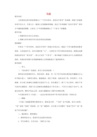 八年级语文下册 4《马说》教学设计2 苏教版-苏教版初中八年级下册语文教案