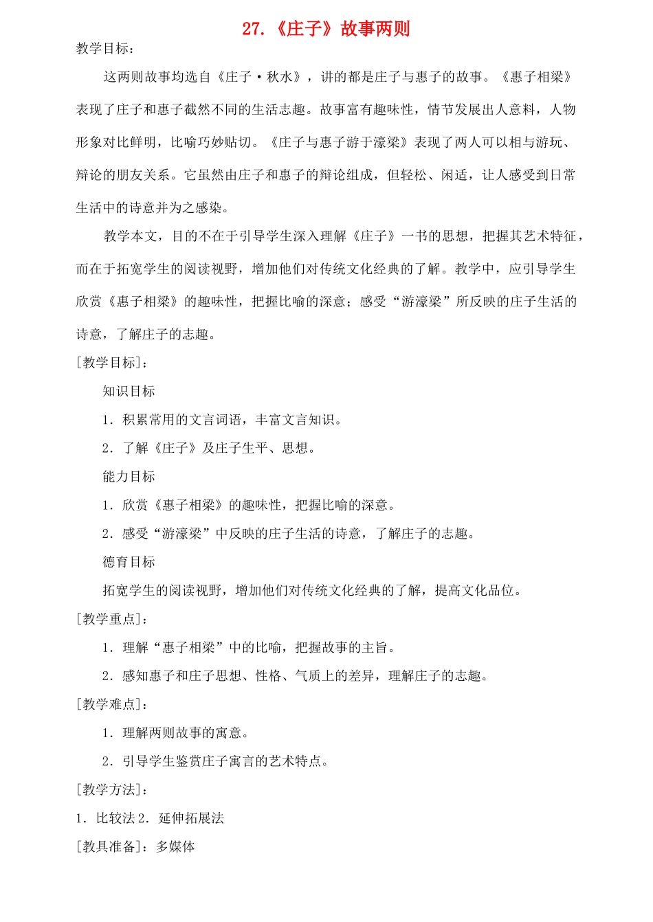 八年级语文下册 第27课《庄子》故事两则教案 鲁教版-鲁教版初中八年级下册语文教案_第1页