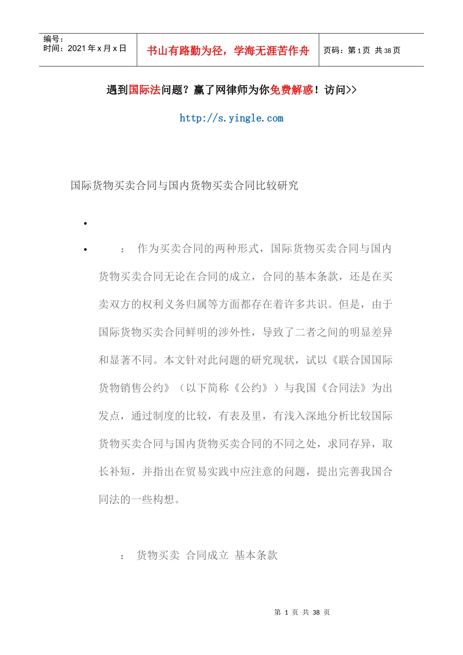 国际货物买卖合同与国内货物买卖合同比较研究培训资料_第1页