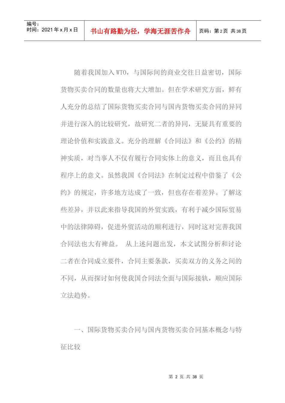 国际货物买卖合同与国内货物买卖合同比较研究培训资料_第2页