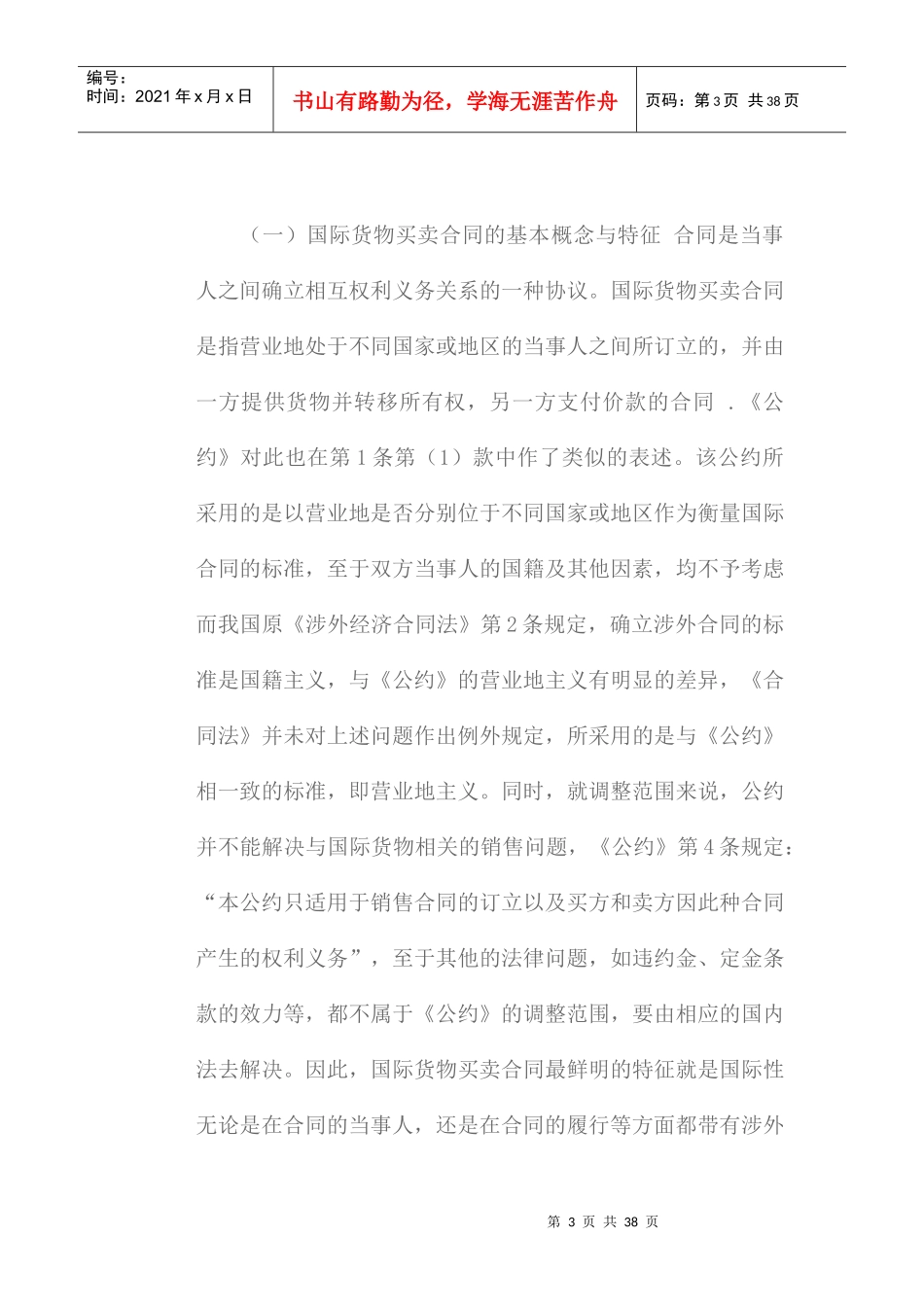 国际货物买卖合同与国内货物买卖合同比较研究培训资料_第3页