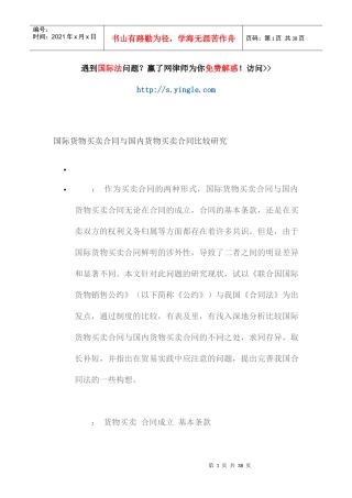 国际货物买卖合同与国内货物买卖合同比较研究培训资料
