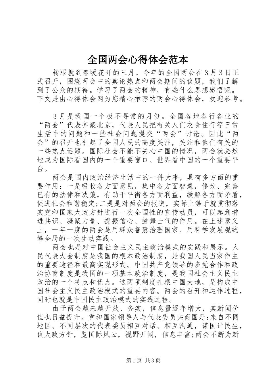 全国两会心得体会范本_第1页
