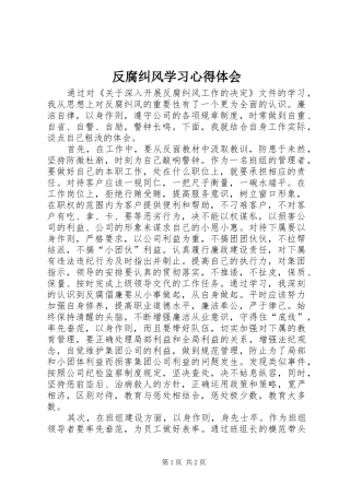 反腐纠风学习心得体会