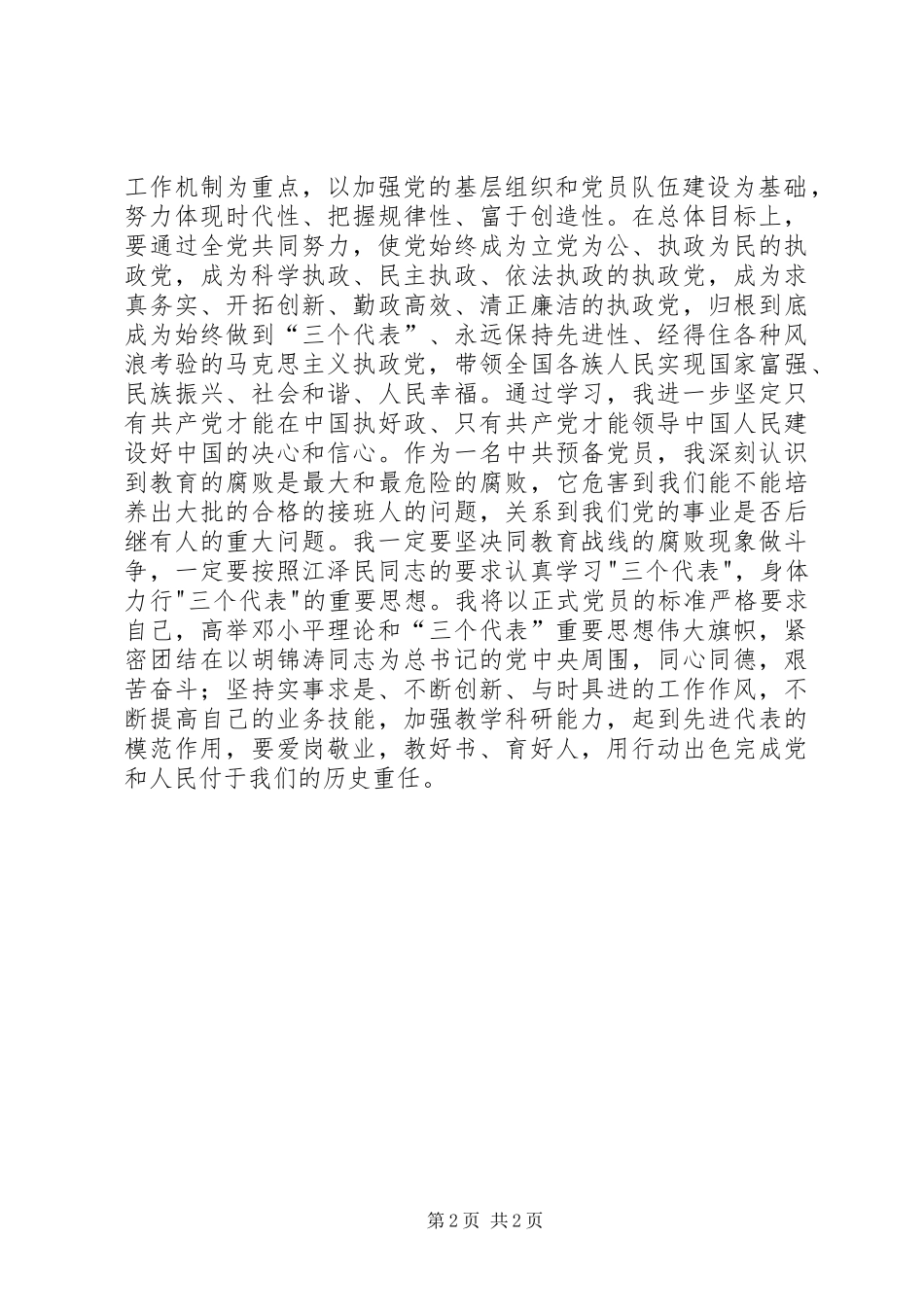 学习《加强党的执政能力建设的决定》有感_第2页