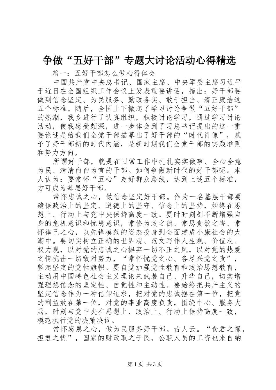 争做“五好干部”专题大讨论活动心得精选_第1页