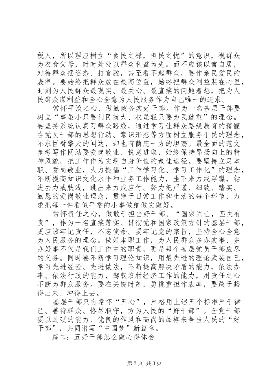 争做“五好干部”专题大讨论活动心得精选_第2页