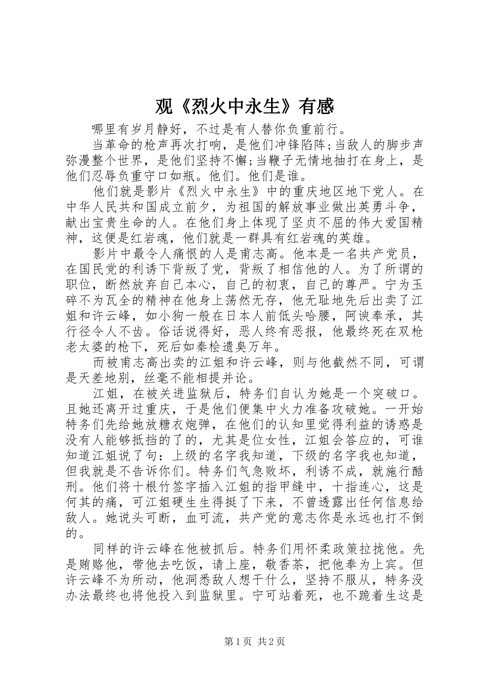 观《烈火中永生》有感_第1页