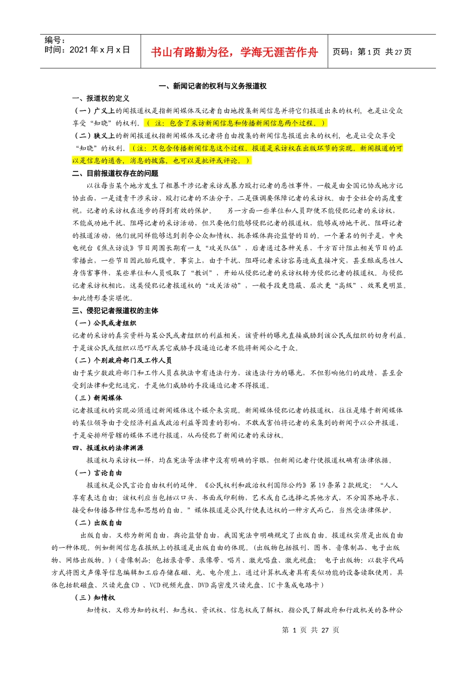 《新闻法规》复习资料_第1页
