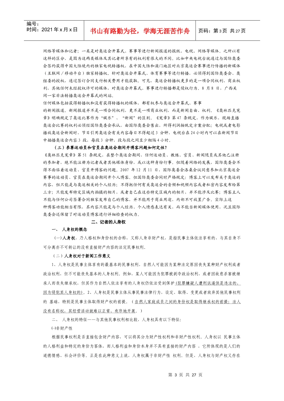 《新闻法规》复习资料_第3页
