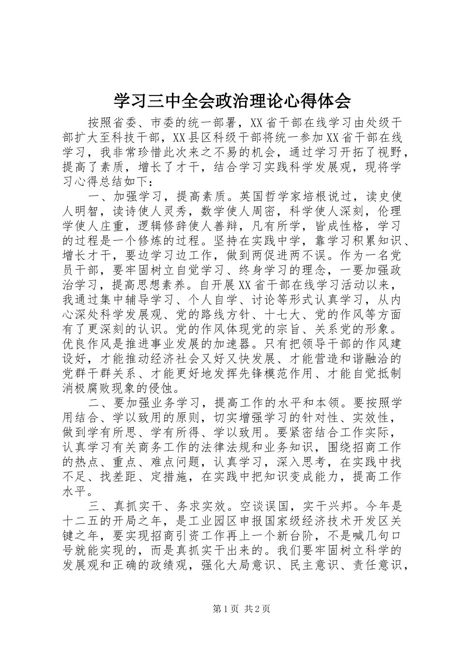 学习三中全会政治理论心得体会_第1页