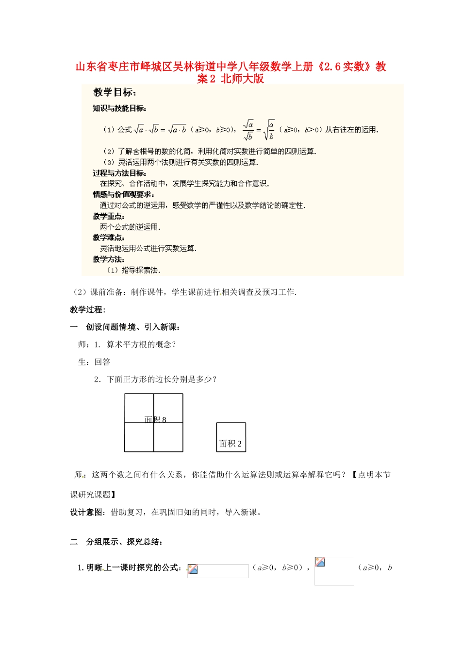 山东省枣庄市峄城区吴林街道中学八年级数学上册《2.6实数》教案2 北师大版_第1页