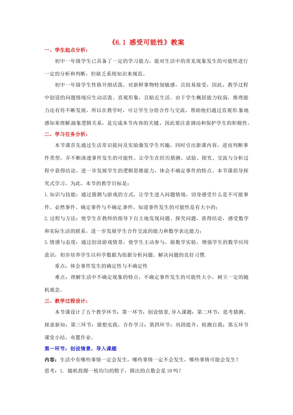 四川省胶南市理务关镇中心中学七年级数学下册《6.1 感受可能性》教案 北师大版_第1页
