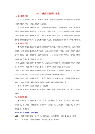 四川省胶南市理务关镇中心中学七年级数学下册《6.1 感受可能性》教案 北师大版