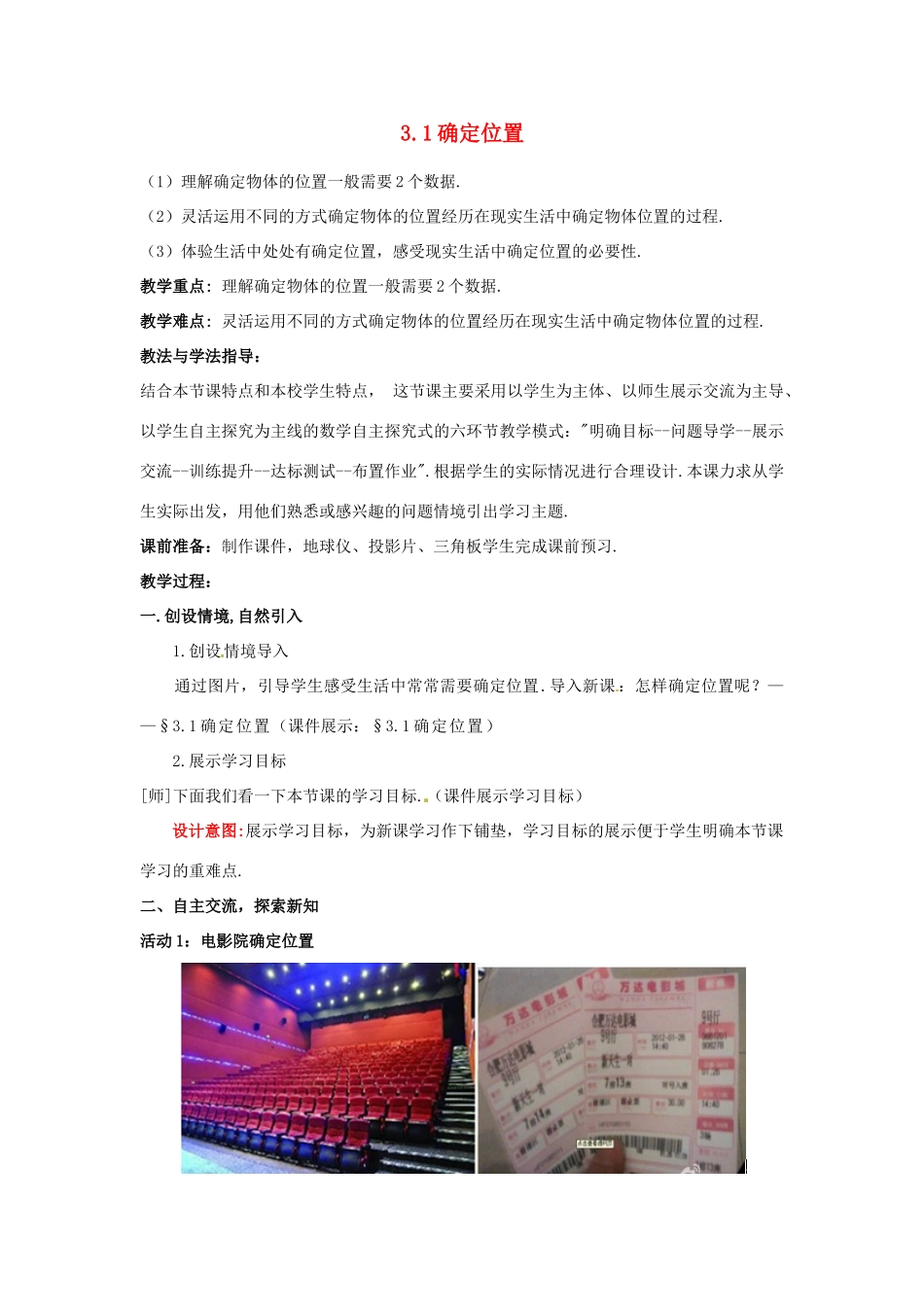 山东省枣庄市峄城区吴林街道中学八年级数学上册 3.1 确定位置教案 （新版）北师大版_第1页