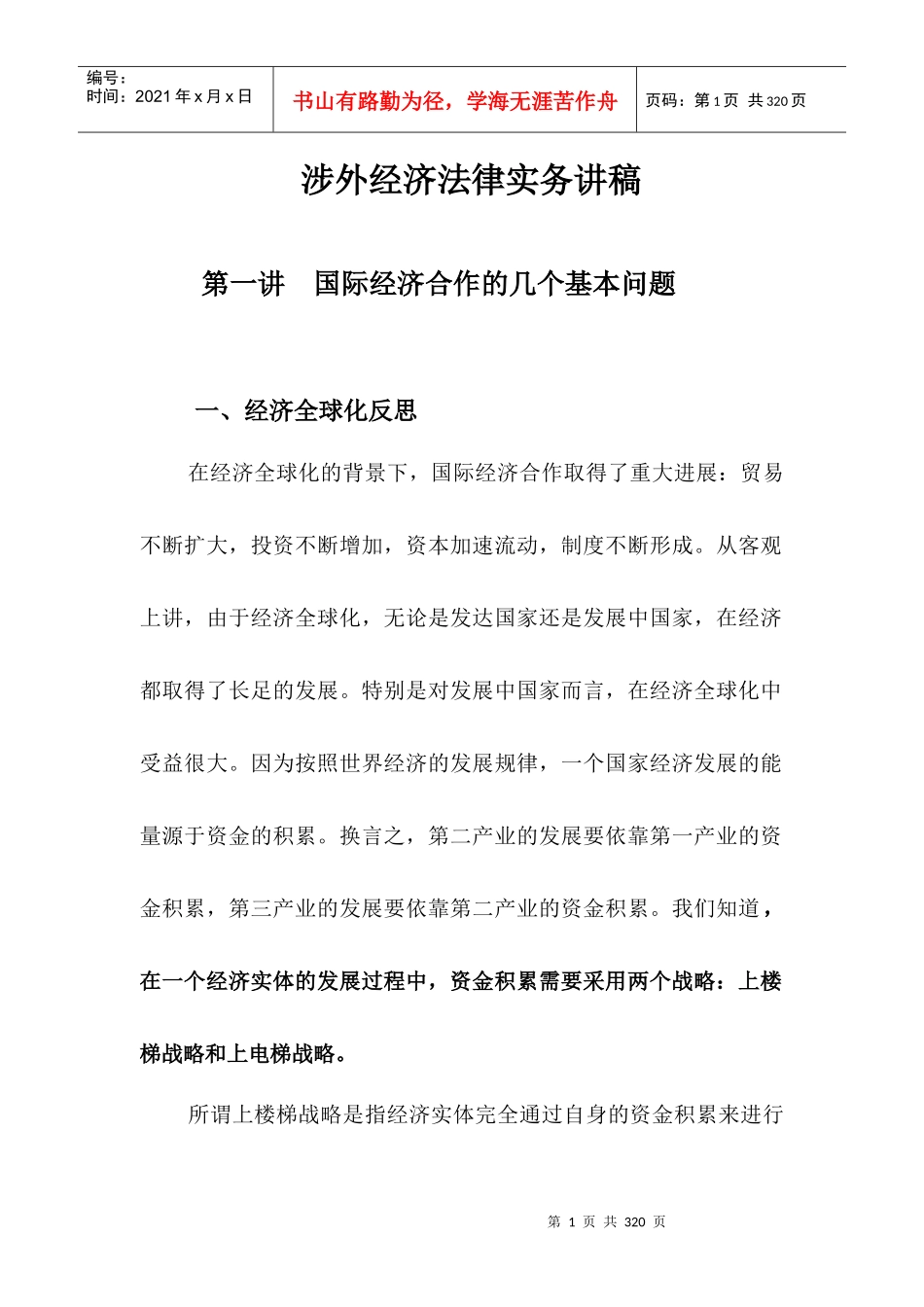 涉外经济法律实务学年讲稿_第1页