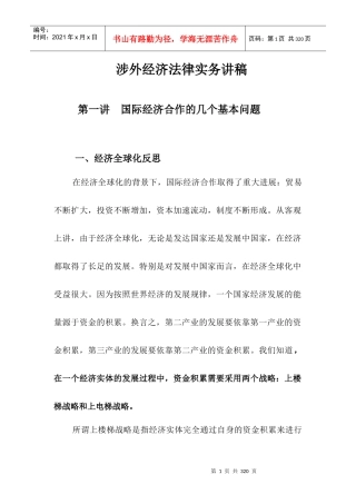涉外经济法律实务学年讲稿