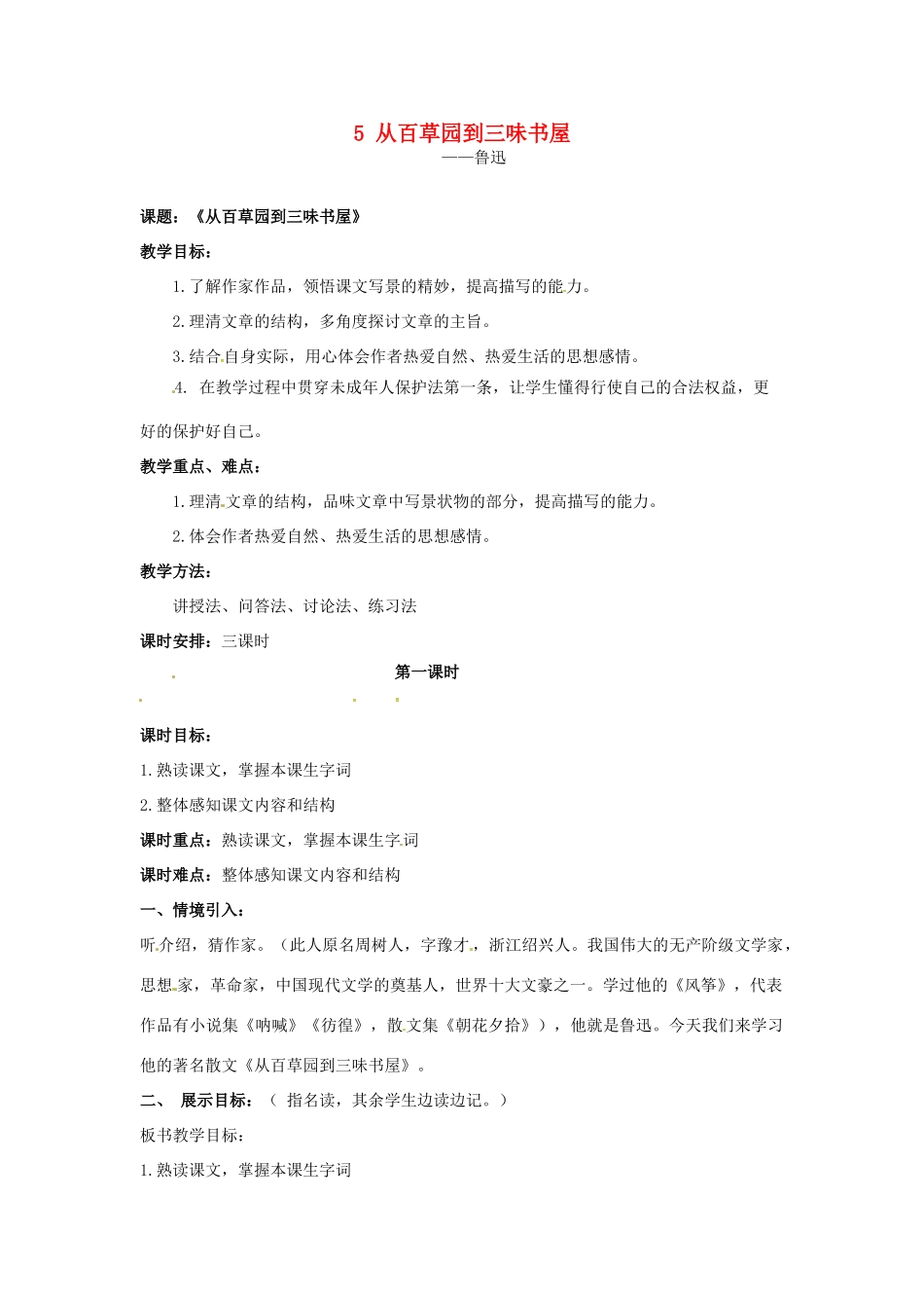 （秋季版）七年级语文上册 第二单元 第5课《从百草园到三味书屋》教案1 河大版-河大版初中七年级上册语文教案_第1页