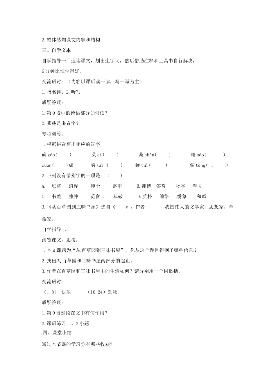 （秋季版）七年级语文上册 第二单元 第5课《从百草园到三味书屋》教案1 河大版-河大版初中七年级上册语文教案_第2页