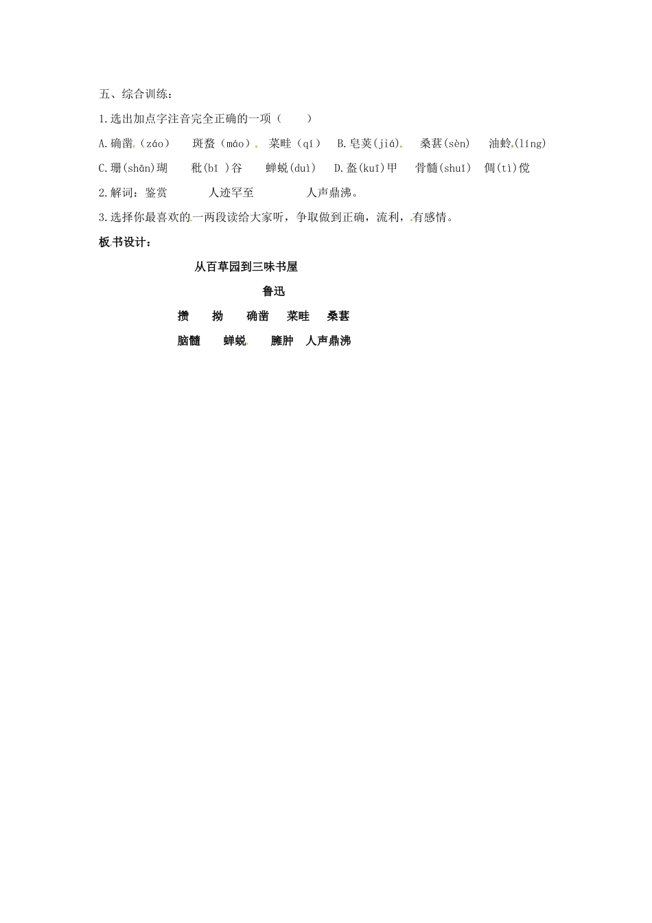 （秋季版）七年级语文上册 第二单元 第5课《从百草园到三味书屋》教案1 河大版-河大版初中七年级上册语文教案_第3页