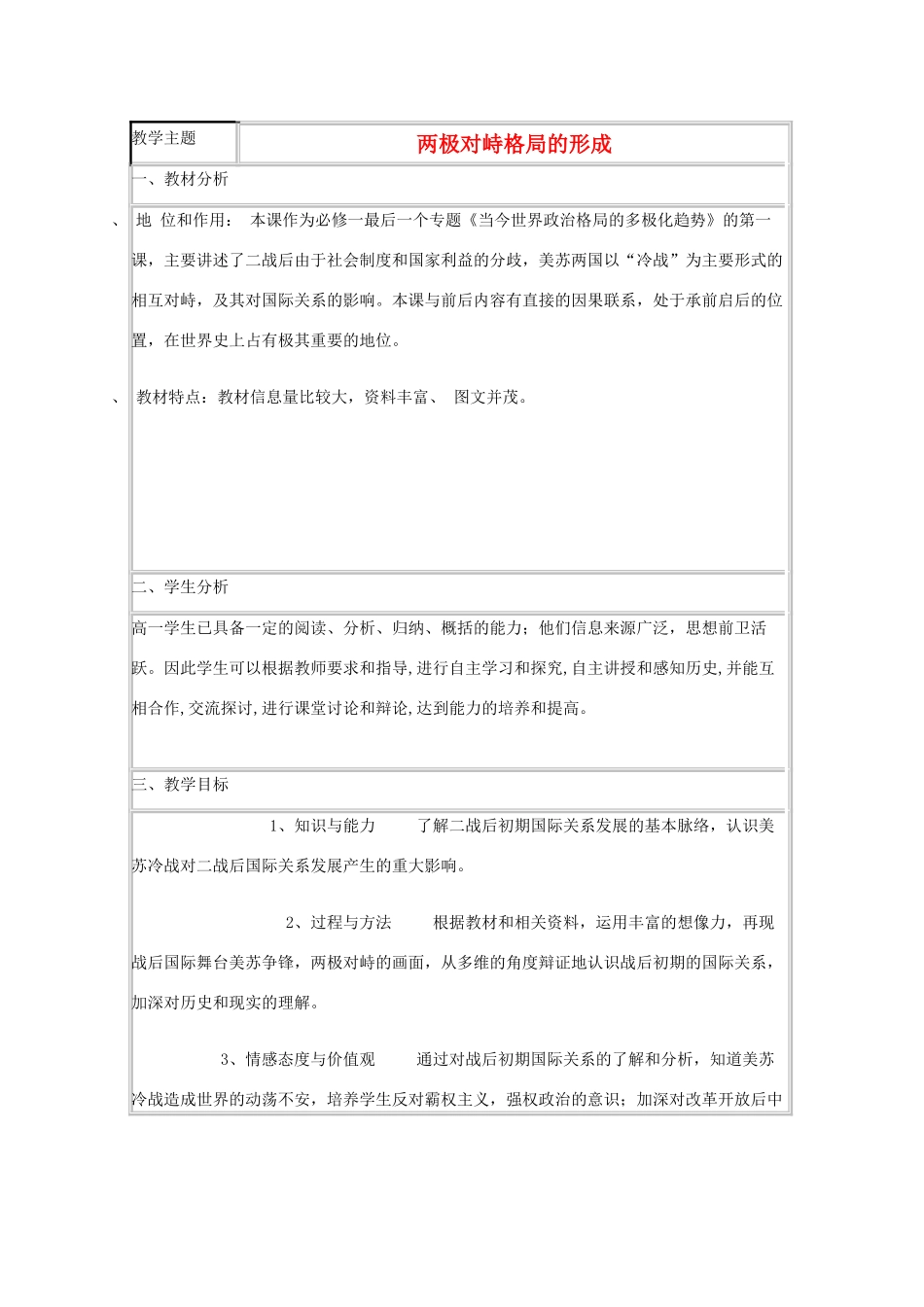 高中历史 第24课 两极对峙格局的形成教案3 岳麓版必修1-岳麓版高一必修1历史教案_第1页