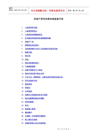 房地产常用法律法规速查手册