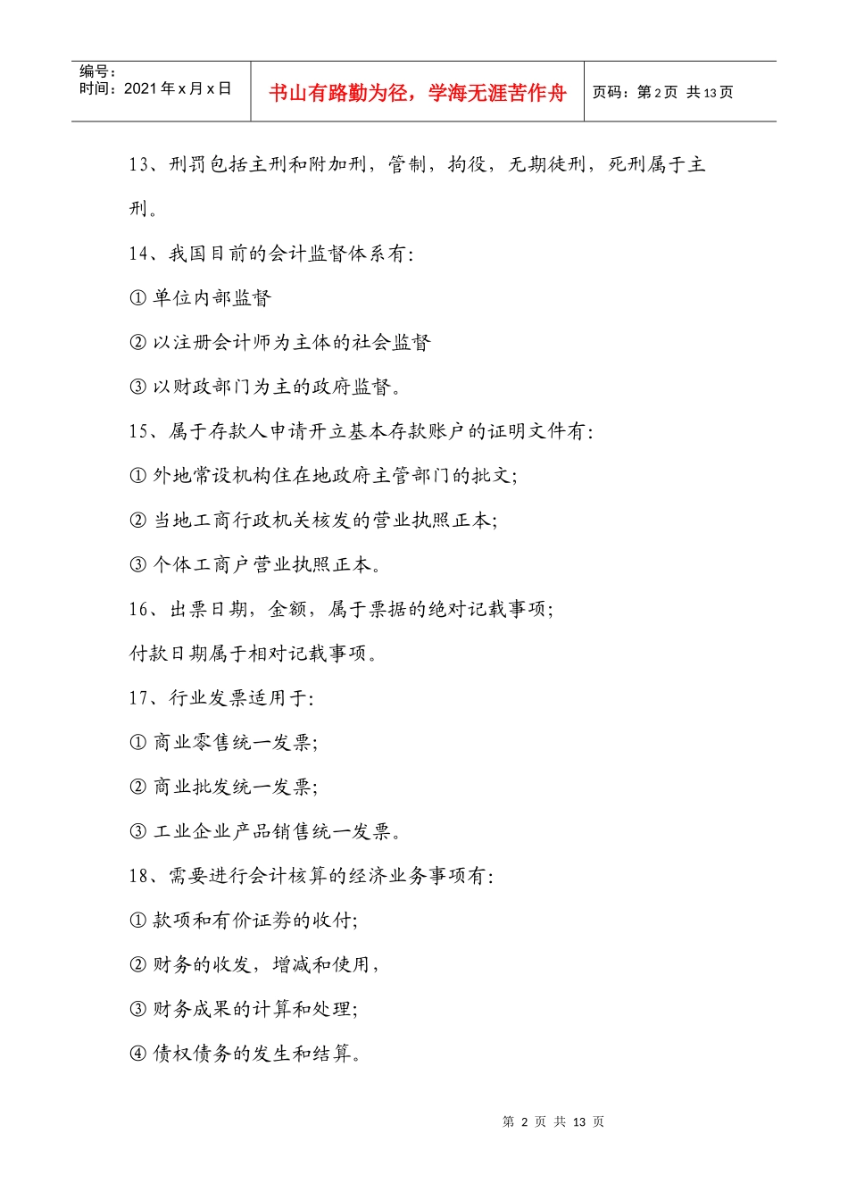 会计从业资格考试_财经法规考试重点_第2页