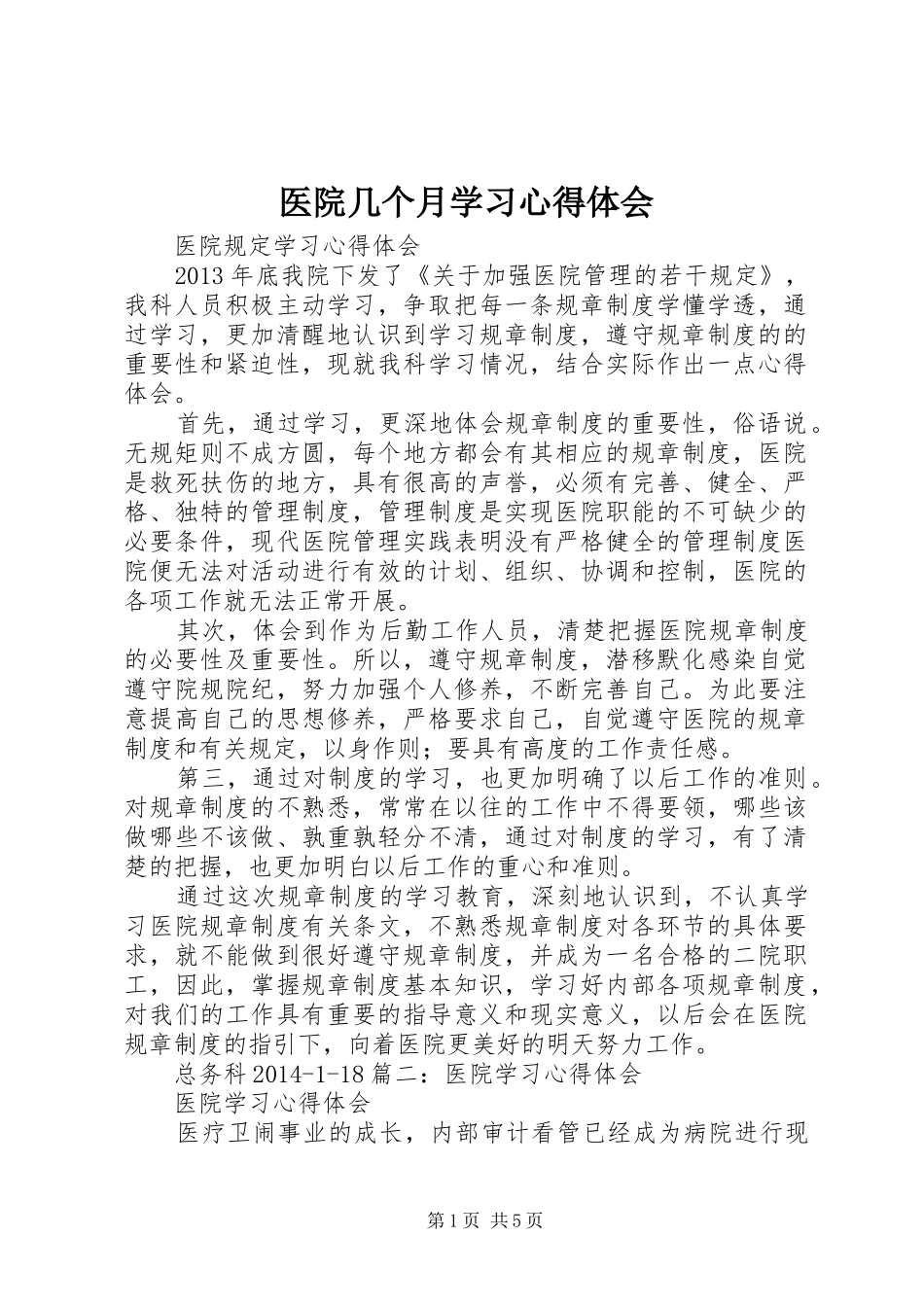 医院几个月学习心得体会_第1页
