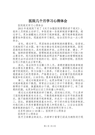 医院几个月学习心得体会