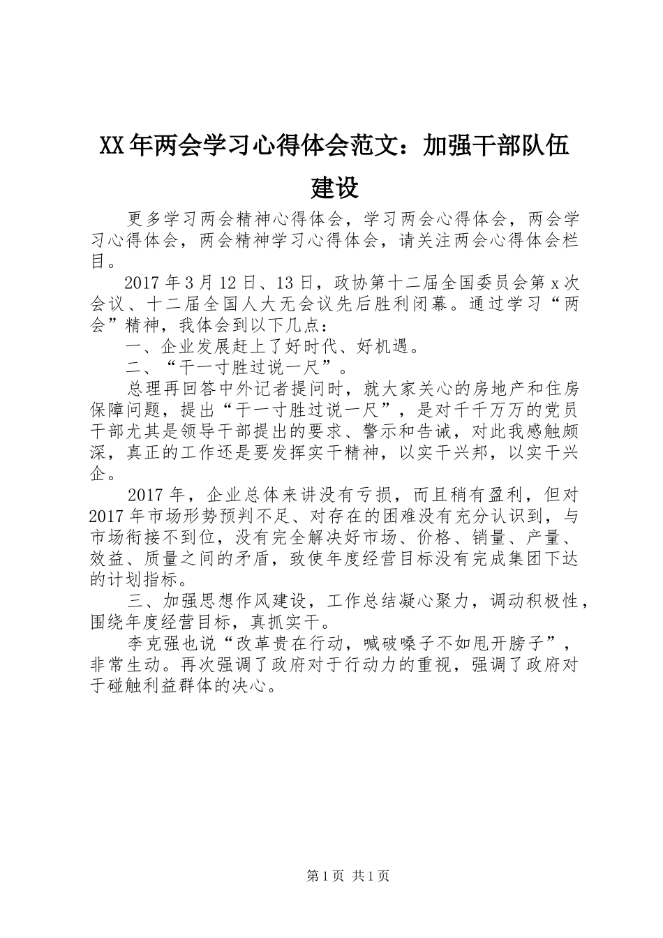 XX年两会学习心得体会范文：加强干部队伍建设_第1页