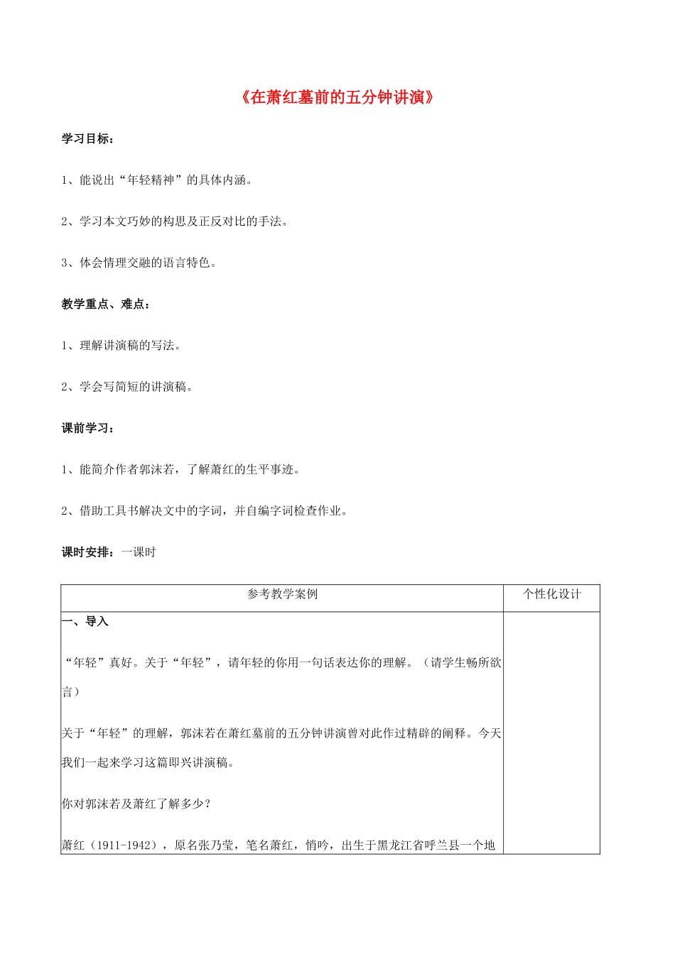 八年级语文下册 第29课《在萧红墓前的五分钟讲演》教案 苏教版-苏教版初中八年级下册语文教案_第1页