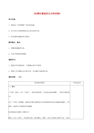 八年级语文下册 第29课《在萧红墓前的五分钟讲演》教案 苏教版-苏教版初中八年级下册语文教案