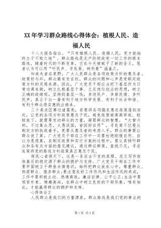 XX年学习群众路线心得体会：植根人民、造福人民