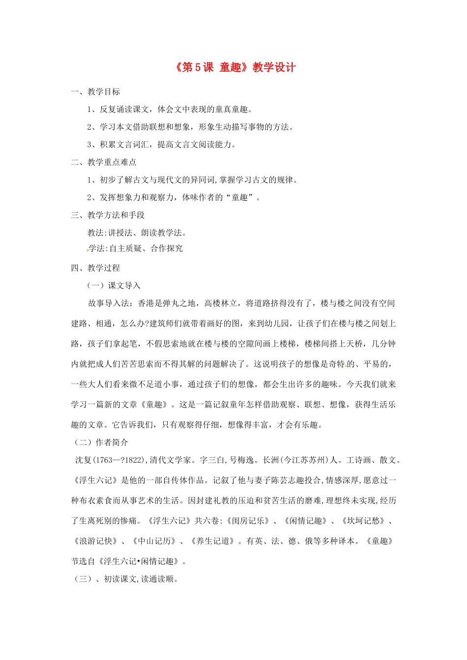 河南省濮阳市南乐县西邵中学七年级语文上册《第5课 童趣》教学设计 新人教版_第1页
