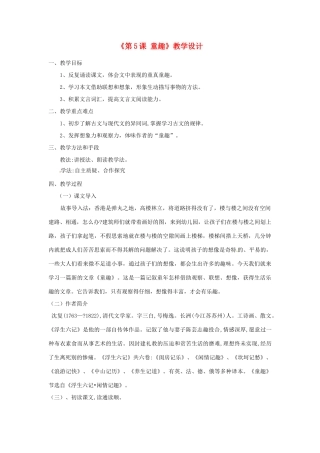 河南省濮阳市南乐县西邵中学七年级语文上册《第5课 童趣》教学设计 新人教版