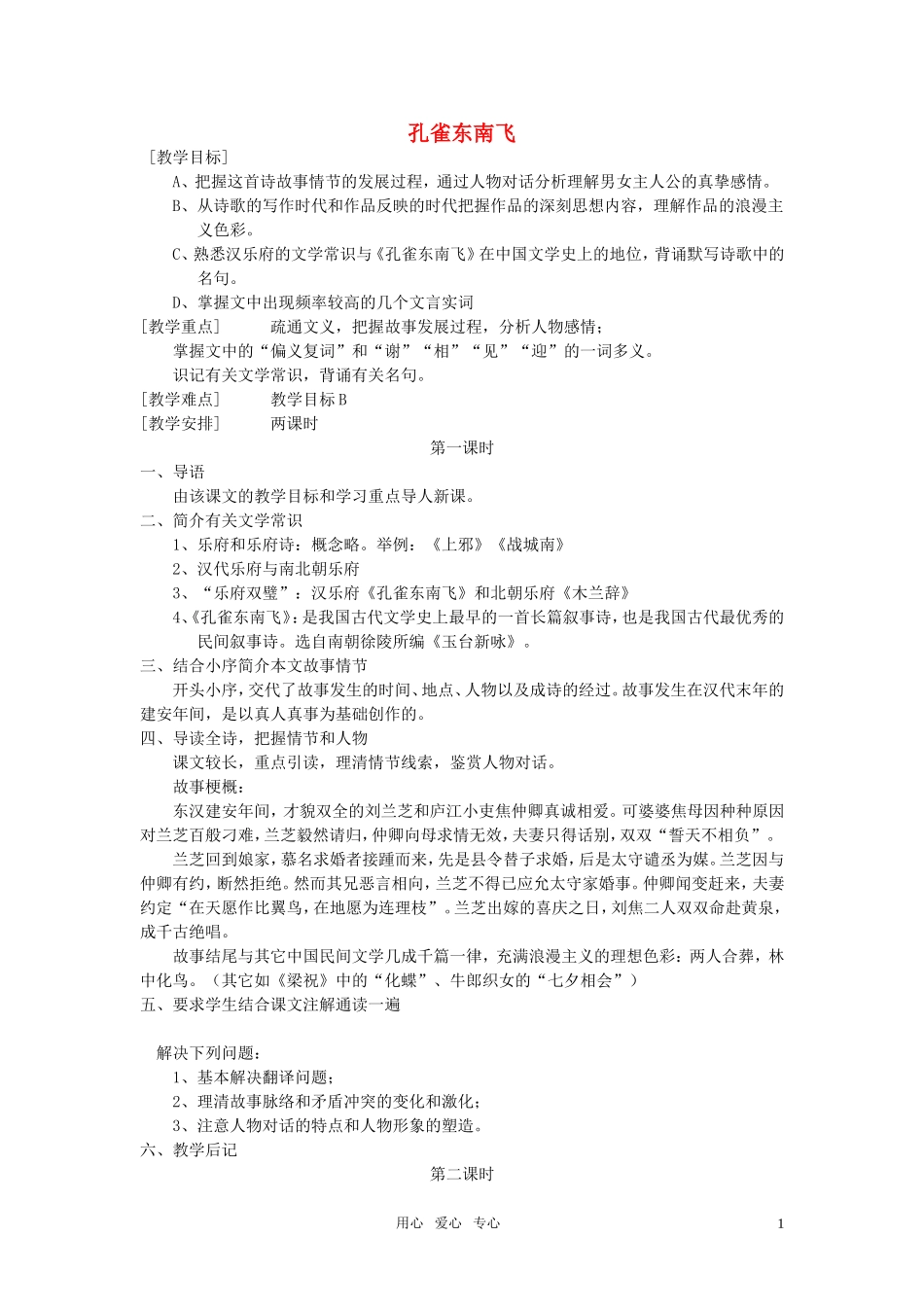 高中语文 第一单元之《孔雀东南飞》教案 人教版第三册_第1页
