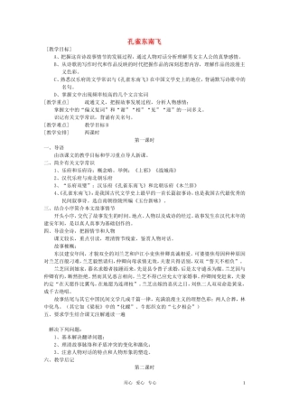 高中语文 第一单元之《孔雀东南飞》教案 人教版第三册