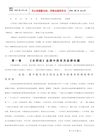 合同法知识讲座