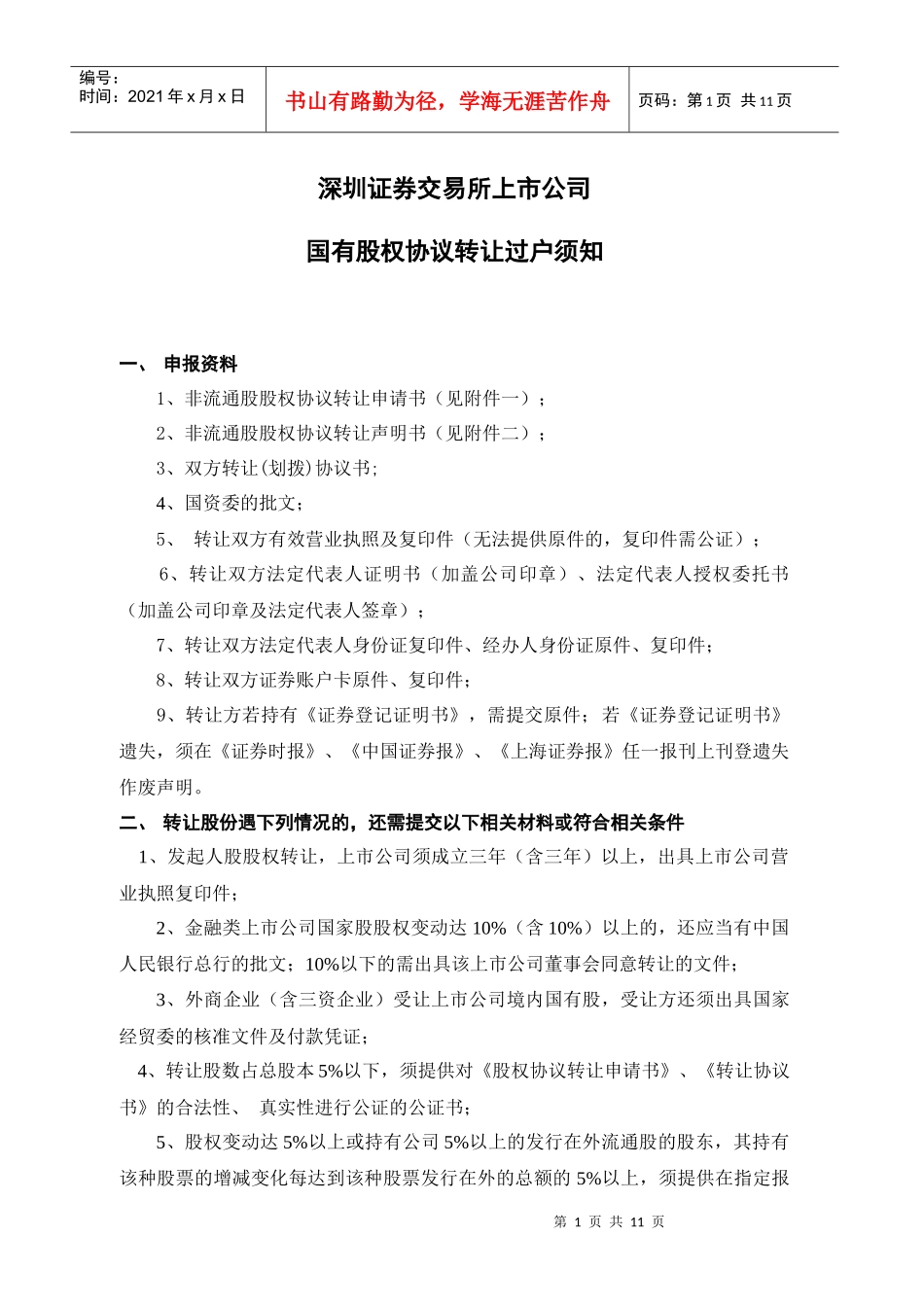 国有股权协议转让过户须知_第1页