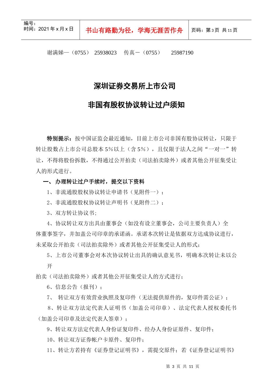 国有股权协议转让过户须知_第3页