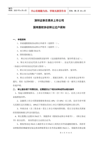 国有股权协议转让过户须知