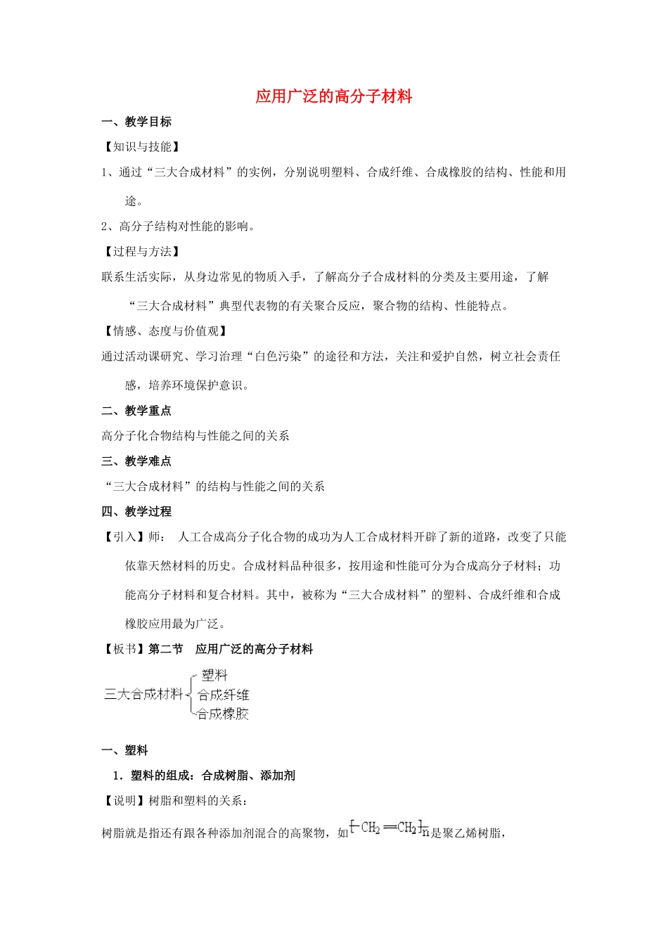 高中化学 第五章 进入合成有机高分子化合物的时代 5.2 应用广泛的高分子材料教案 新人教版选修5-新人教版高二选修5化学教案_第1页