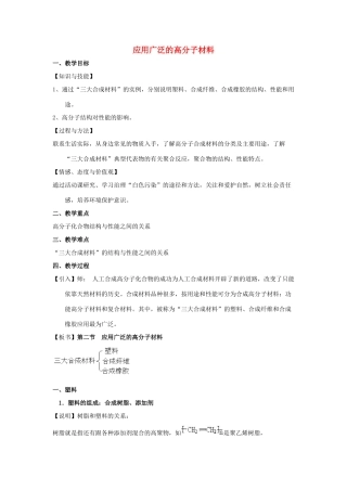 高中化学 第五章 进入合成有机高分子化合物的时代 5.2 应用广泛的高分子材料教案 新人教版选修5-新人教版高二选修5化学教案