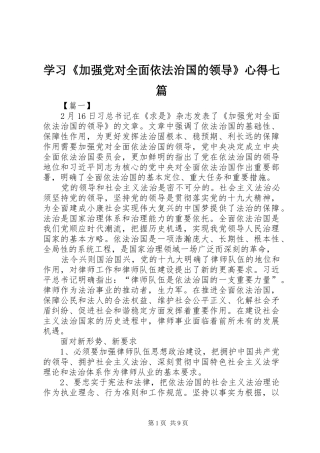 学习《加强党对全面依法治国的领导》心得七篇