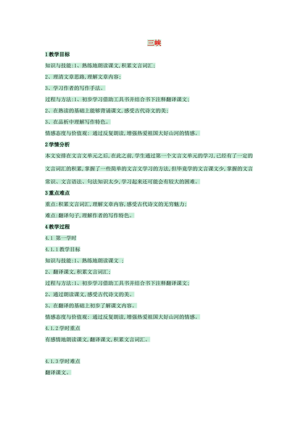 （秋季版）七年级语文上册 第23课《三峡》教案 语文版-语文版初中七年级上册语文教案_第1页
