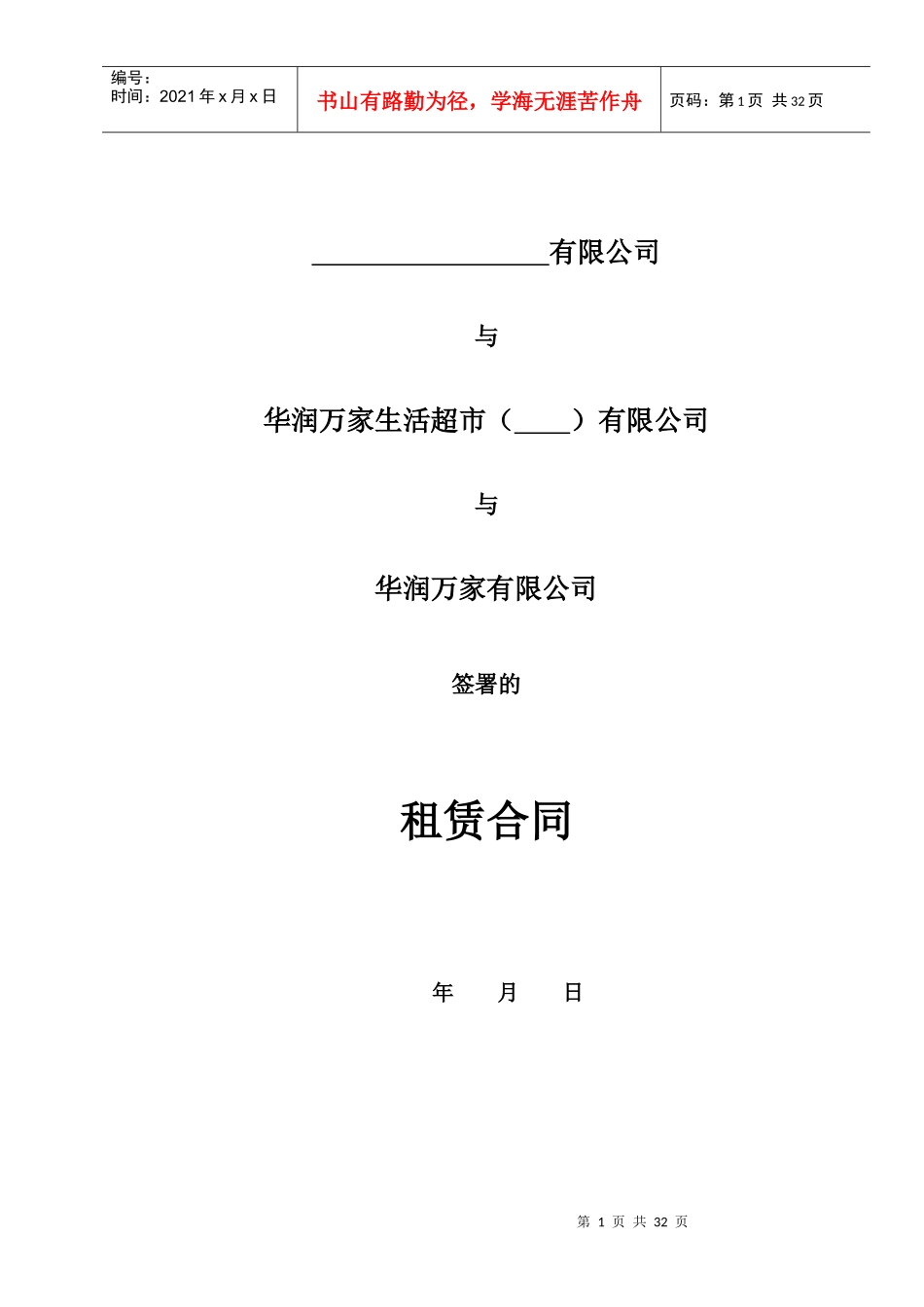 华润万家租赁合同范本修改版(抽成租金版)XXXX_第1页