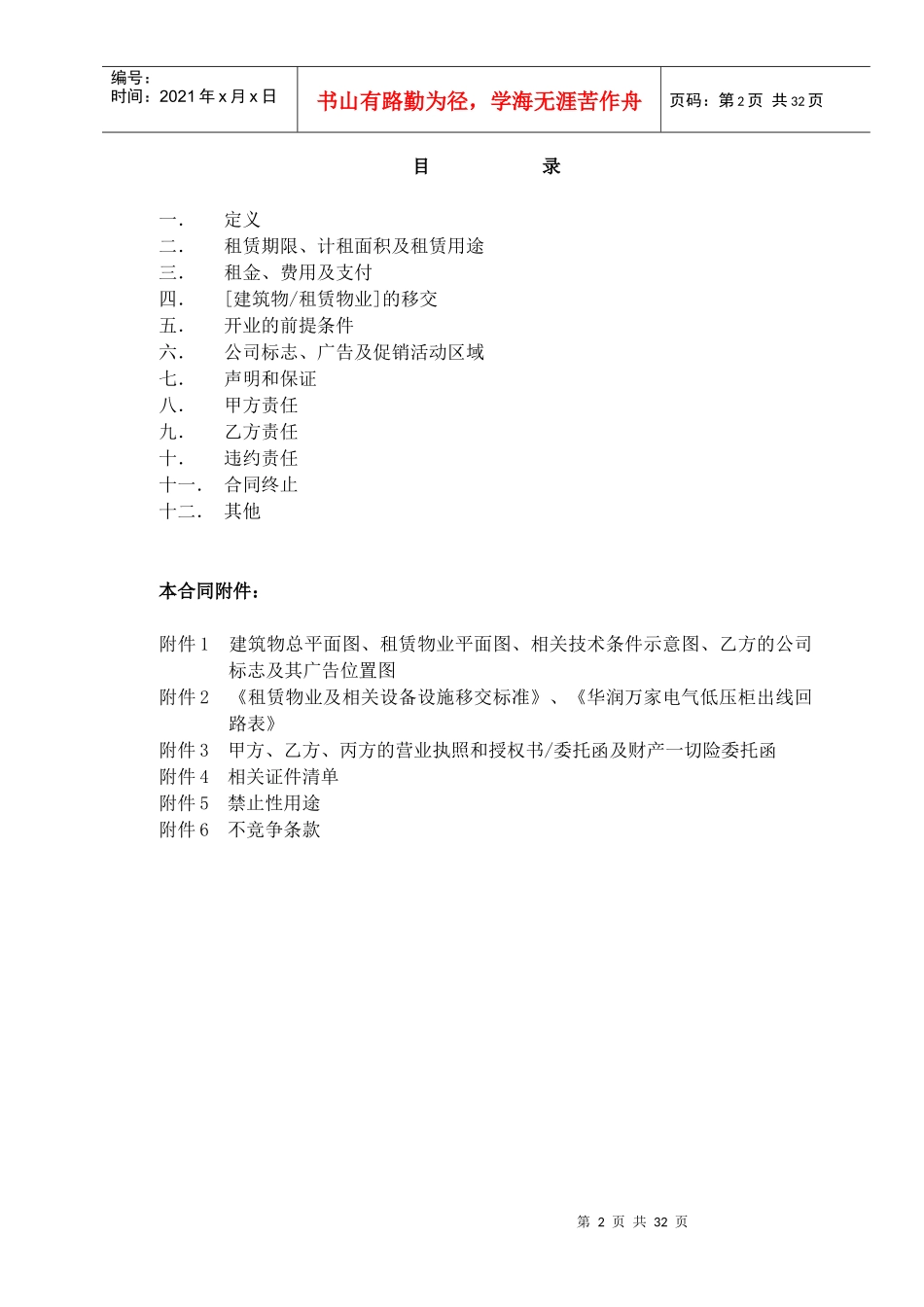华润万家租赁合同范本修改版(抽成租金版)XXXX_第2页