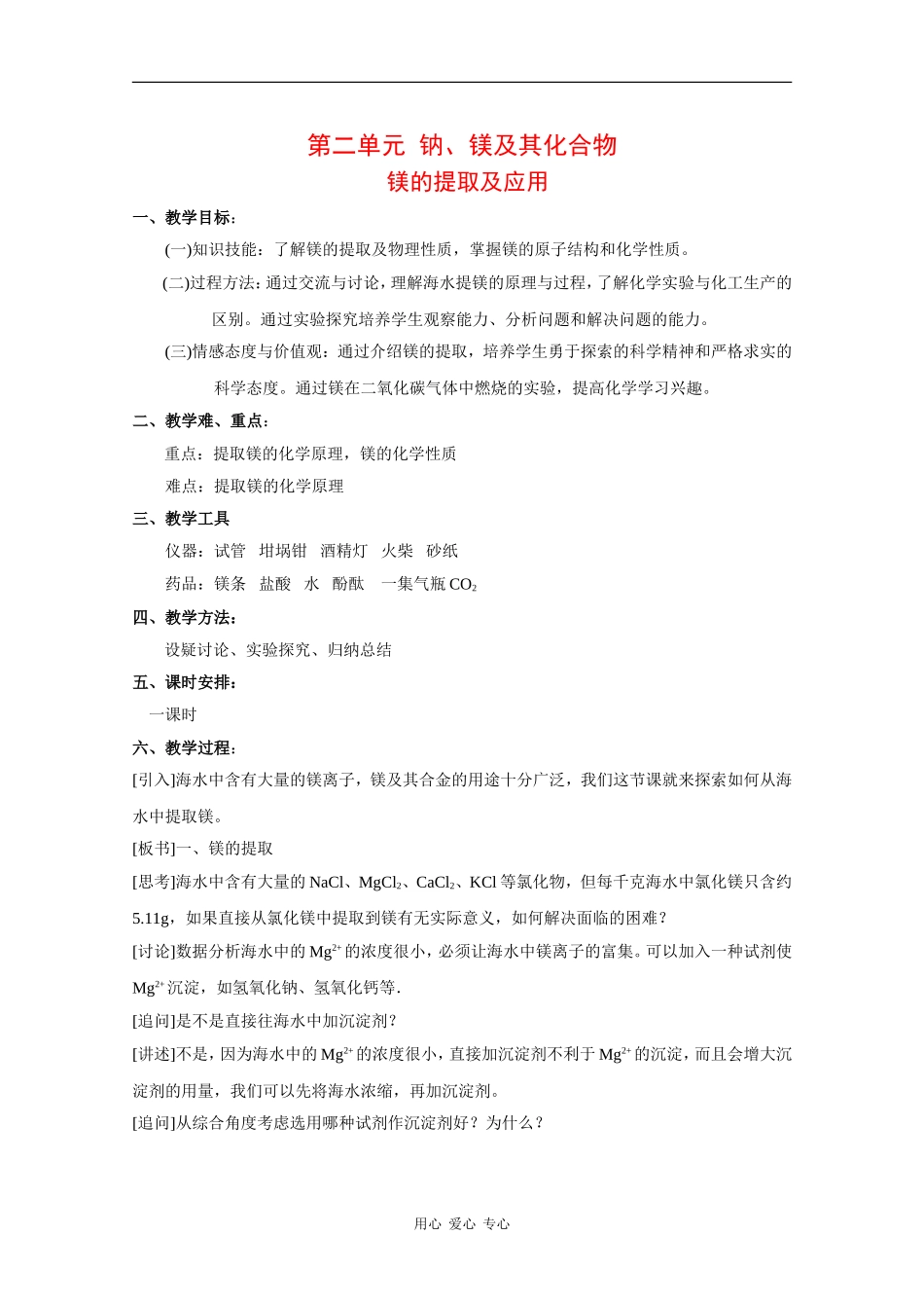 高中化学：2.2.4 镁的提取及应用 教案（苏教版必修1）_第1页