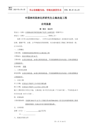 公寓改造林化所施工合同范本