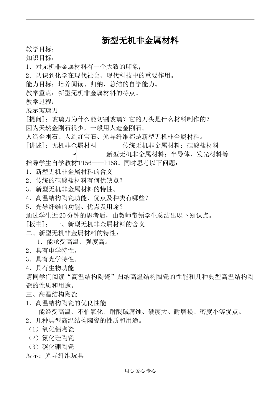 高中化学旧人教版第一册新型无机非金属材料教案_第1页